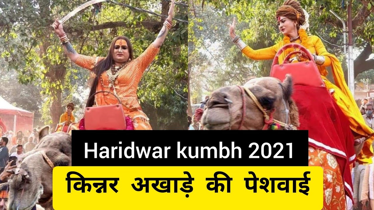 Haridwar Kumbh 2021 | किन्नर अखाड़े की शाही पेशवाई | Kinnar Akhada Peshwai | Kumbh Mela 2021