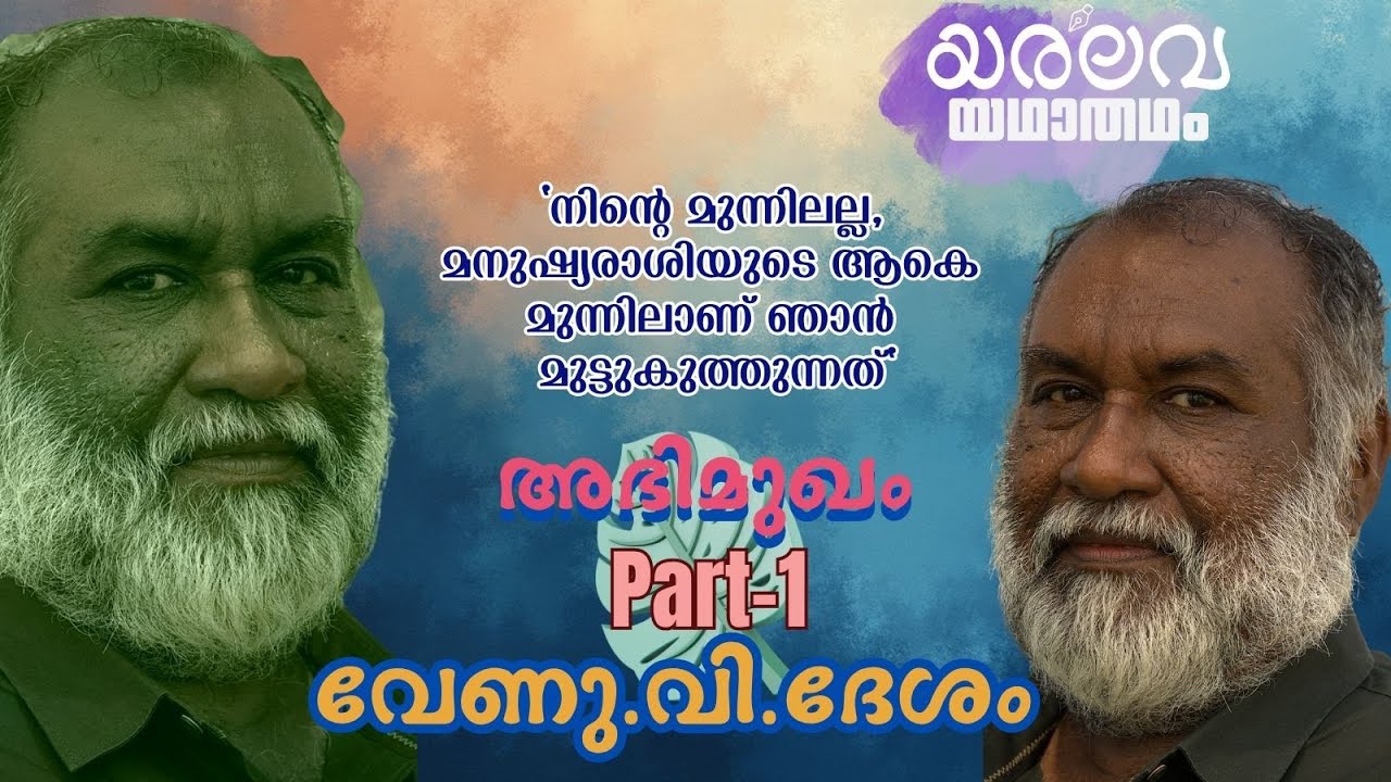 വേണു.വി.ദേശം|Venu.V.Desom|അഭിമുഖം|ഒന്നാംഭാഗം |മലയാളകവി|ദസ്തയെവ്സ്കി|പരിഭാഷ|യരലവ|yaralava.net