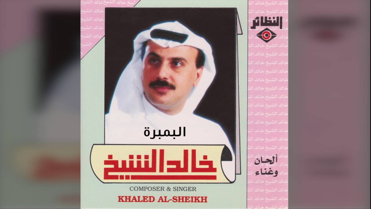 خالد الشيخ - البمبره