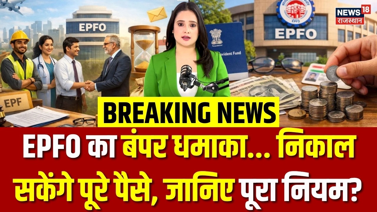 New EPFO Rule : कब निकाल सकते हैं पूरा PF, जानिए पूरा नियम? | N18P |PF |Top News | Breaking |PF News