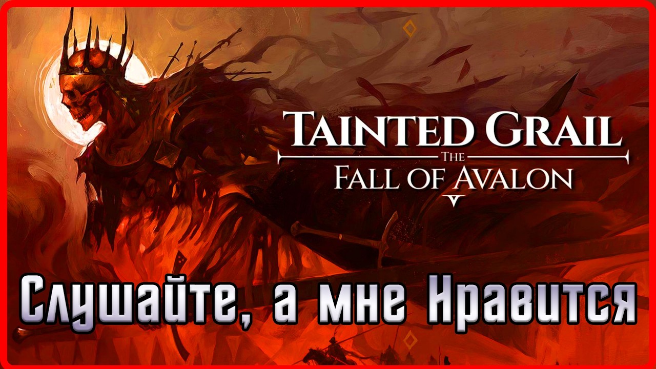 Шедевр который прошел мимо меня...  #1(Tainted Grail: The Fall of Avalon)