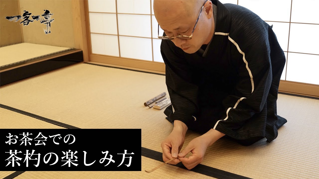 【茶道】茶道具「茶杓」の見方（見どころ）や楽しみ方、茶杓の銘とは？｜茶人 松村宗亮の一客一亭 Japanese tea ceremony