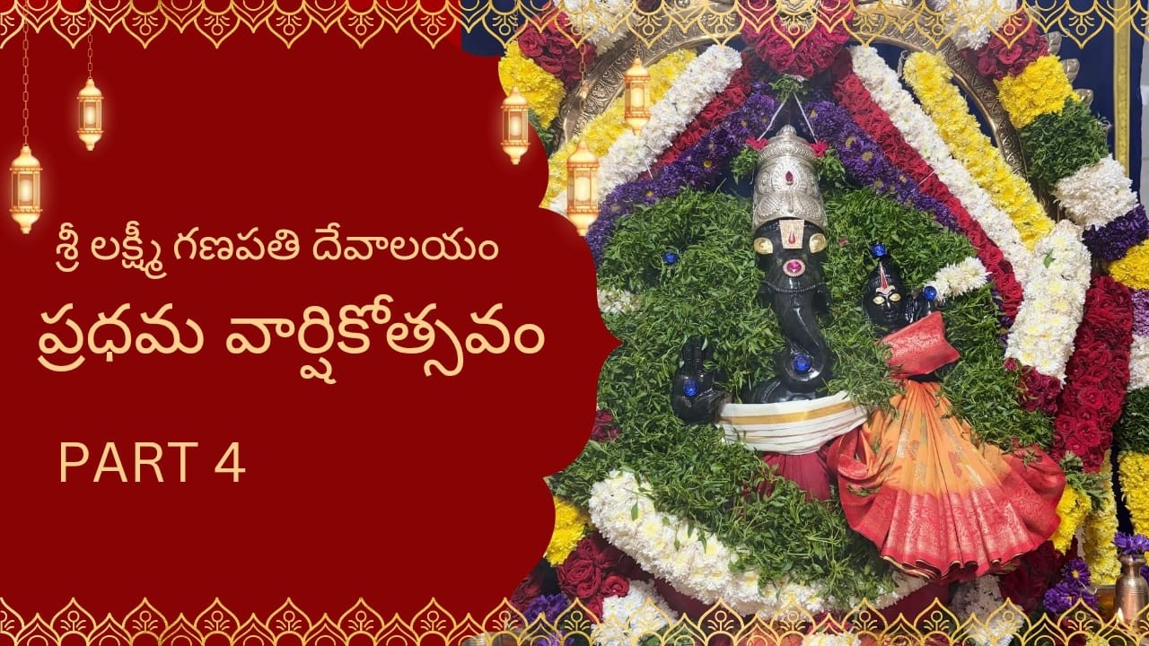 Sree Laxmi Ganapathi Devalayam శ్రీ లక్ష్మీ గణపతి దేవాలయం ప్రథమ  వార్షికోత్సవం  Part -4 04-02-2026
