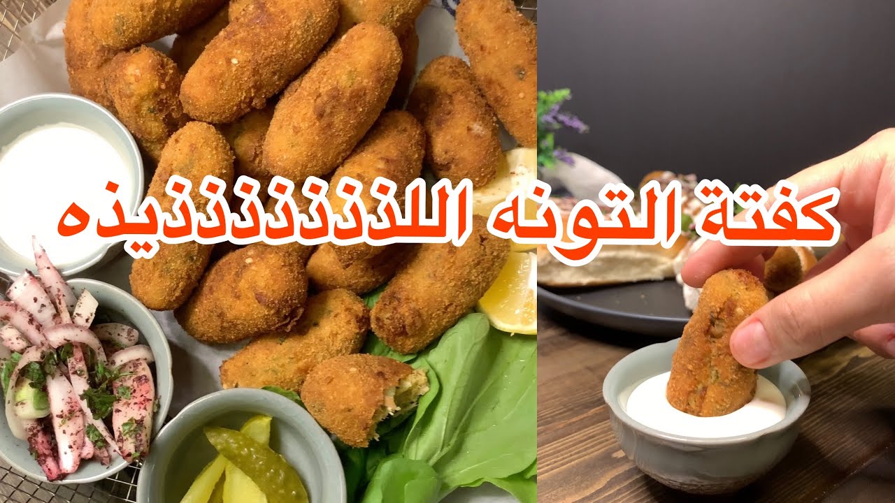 كفته التونه الرهيبه 😎طعم رهيب 🤤