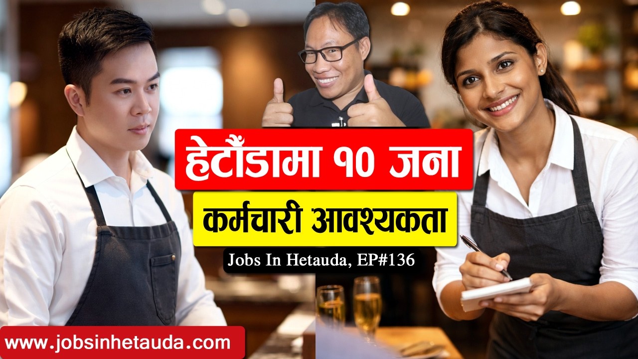 Jobs in Hetauda Episode 136 हेटौँडामा १० जना कर्मचारी आवश्यकता | Job Vacancy Nepal-Chandra Ghalan