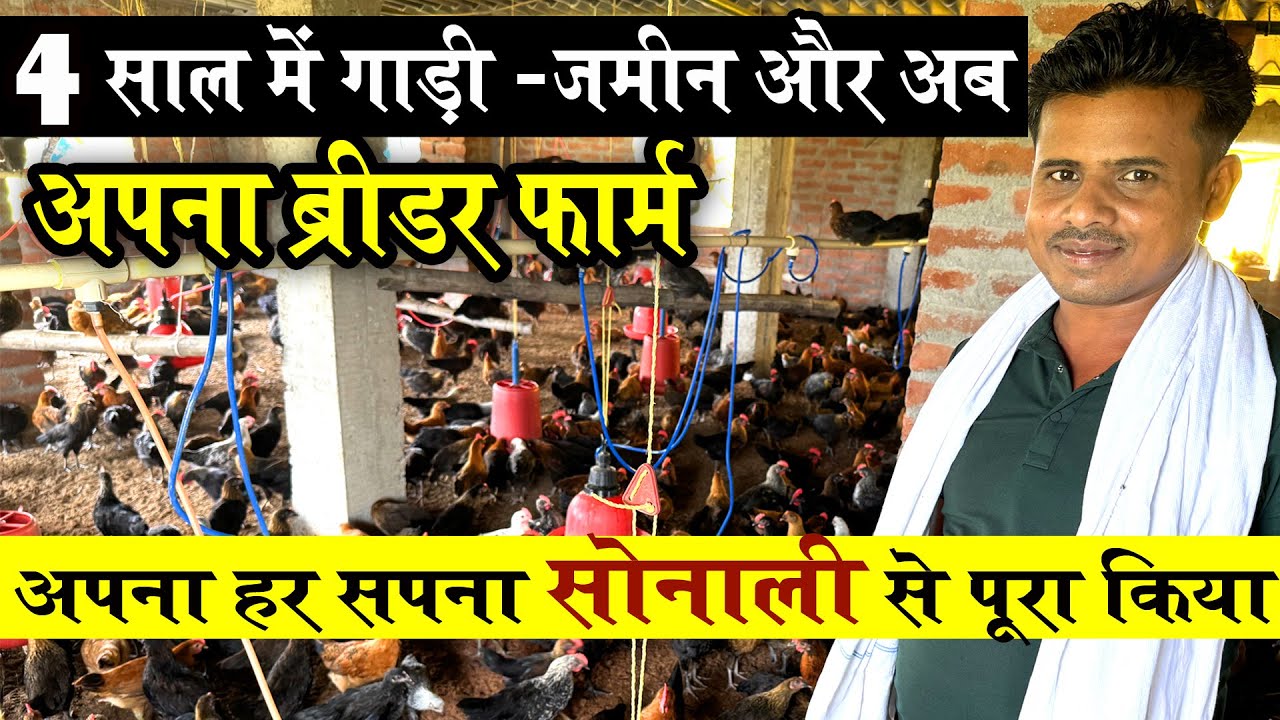 🐔Sonali Murgi Palan से गाड़ी, जमीन खरीदने के बाद बांग्लादेश से मँगवाया SONALI 🐔खोला अपना Breeder Farm