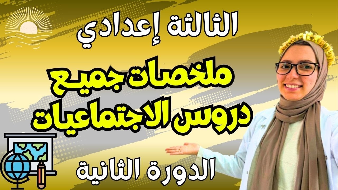 ملخصات جميع دروس الاجتماعيات للسنة الثالثة إعدادي الدورة الثانية 🔥