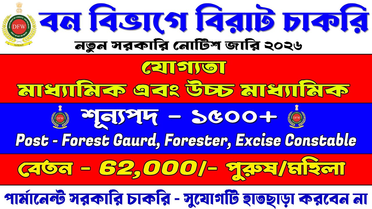 বন বিভাগে বিরাট চাকরির নিয়োগ শুরু | Forest Department New Job Vacancy 2026 | Apply Process