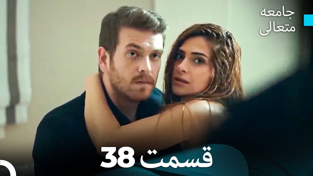 جامعه متعالی قسمت 38 (بخش بلند)