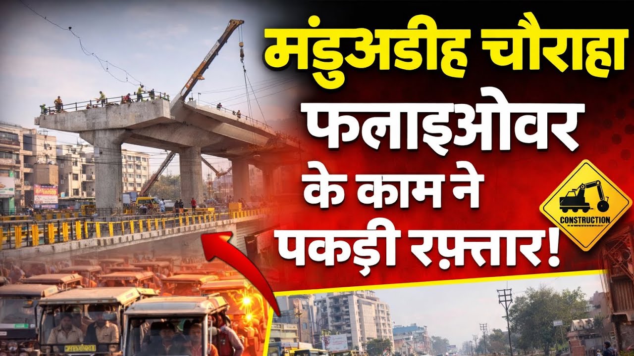 मंडुआडीह चौराहा फ्लाइओवर के काम की लेटेस्ट अपडेट ।