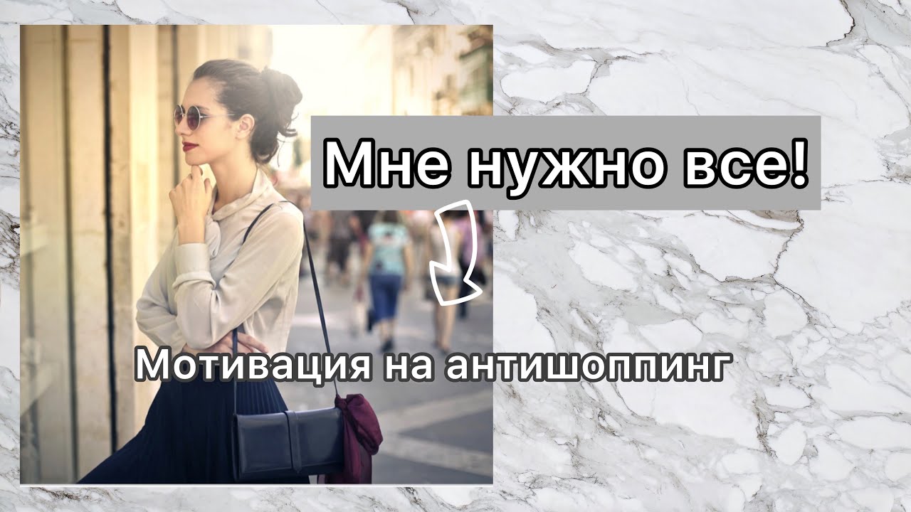 Почему мы покупаем снова и снова? Зависимость от покупок .