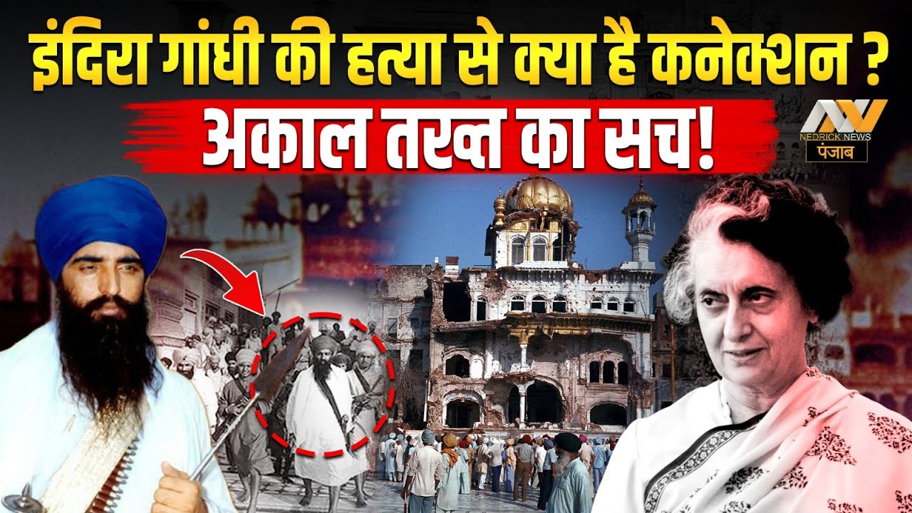 Indira Gandhi की हत्या और अकाल तख्त का Connection | Bhindranwale नहीं ये थी असली वज़ह!