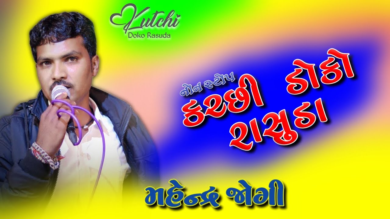 નોન સ્ટોપ કચ્છી રાસુડા 2023 | Mahendra Jogi | Non Stop Kutchi Doko Rasuda | KR Kutchi Rasuda