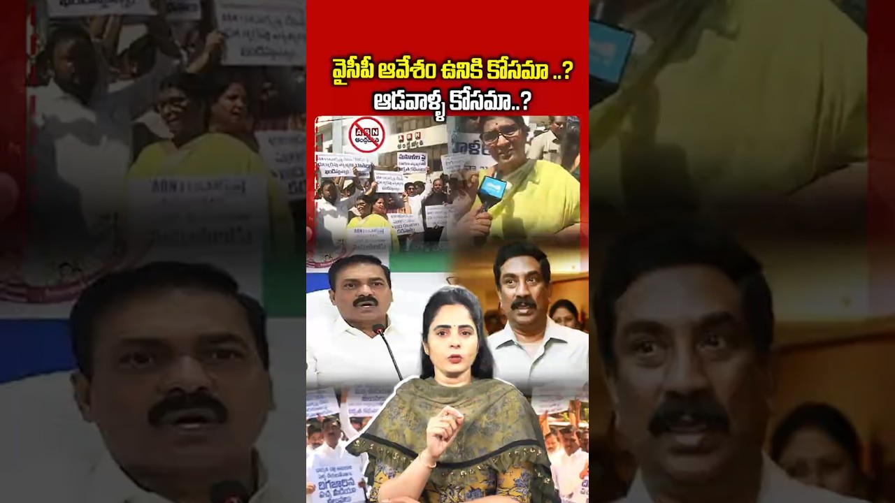 వైసీపీ ఆవేశం ఉనికి కోసమా..#APPolitics #YSRCP #ABNAndhrajyothy #YSJagan #ChandrababuNaidu #shorts