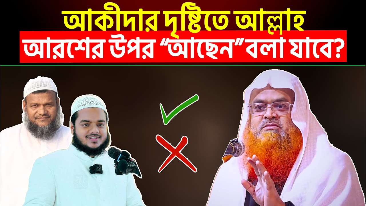 আকীদার দৃষ্টিতে আল্লাহ আরশের উপর “আছেন” বলা যাবে? Shaikh Abu Bakar Muhammad Zakaria