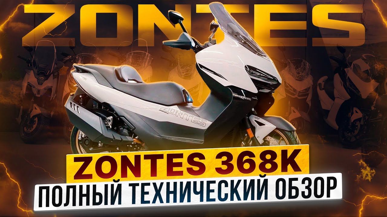 ZONTES ZT368K &ndash; Максискутер повышенного комфорта / Новинка 2025 года в Роллинг Мото