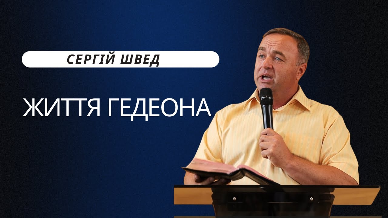 Сергій Швед | Життя Гедеона | Проповідь