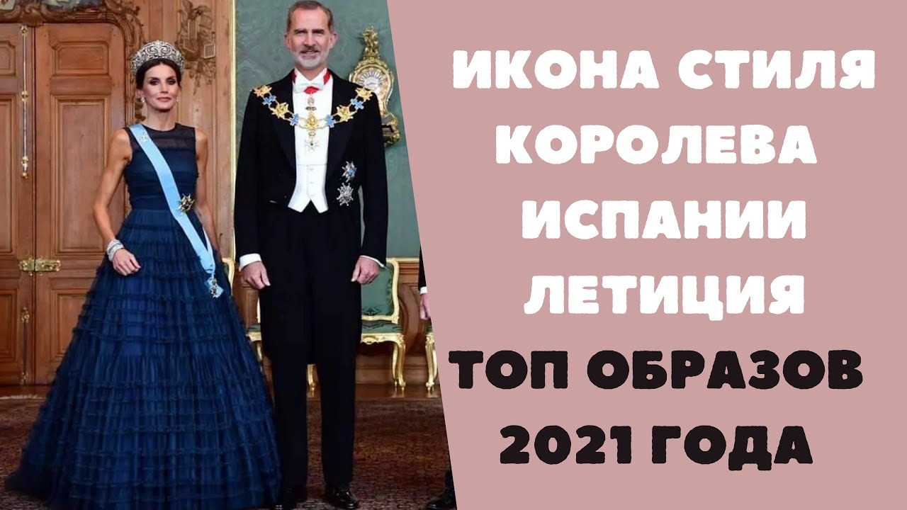 Икона стиля королева Испании Летиция. Топ образов 2021 года
