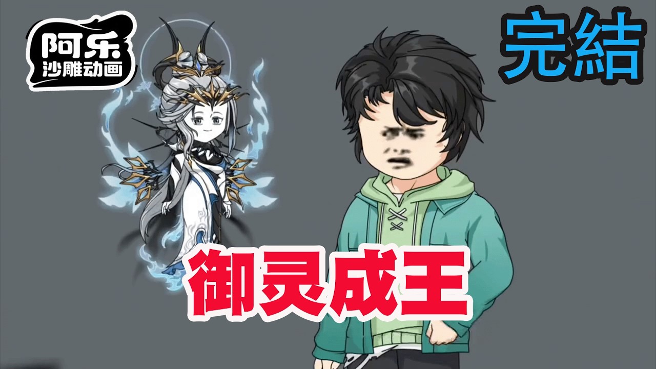 一口气看完！《御灵成王》别人都只能契约一只鬼，唯独我能无限契约鬼！#沙雕动画 #沙雕动漫#虾仁动画#重生 #复仇#系统#玄幻#穿越#末世