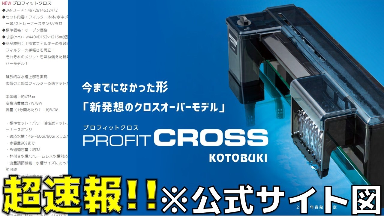 【速報】コトブキがプロフィットクロスの情報を公式サイトに出しただとぉぉぉぉぉぉぉぉぉぉぉぉぉぉぉぉぉぉぉぉぉぉぉぉぉぉぉぉぉぉぉぉ！【ふぶきテトラ】