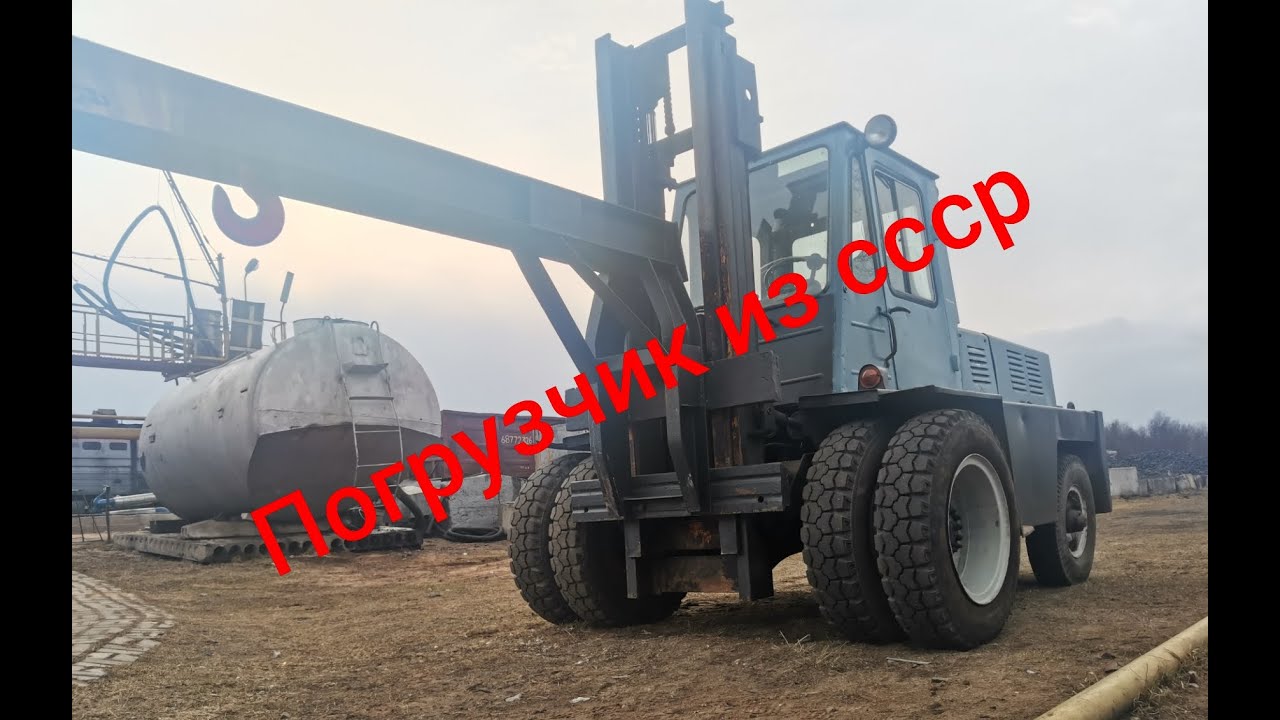Погрузчик из ссср