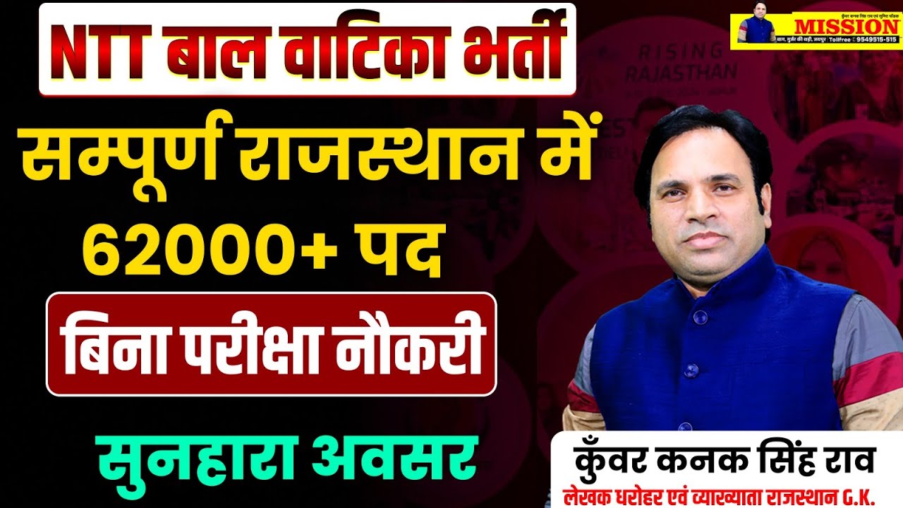 NTT बाल वाटिका भर्ती 2025 | राजस्थान में 62000+पद | बिना परीक्षा नौकरी | Nursery Teacher Recruitment
