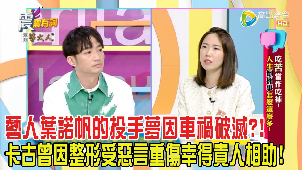 震震有詞 - 吃苦當作吃補！人生倒楣事怎麼這麼多！-2024/6/24完整版