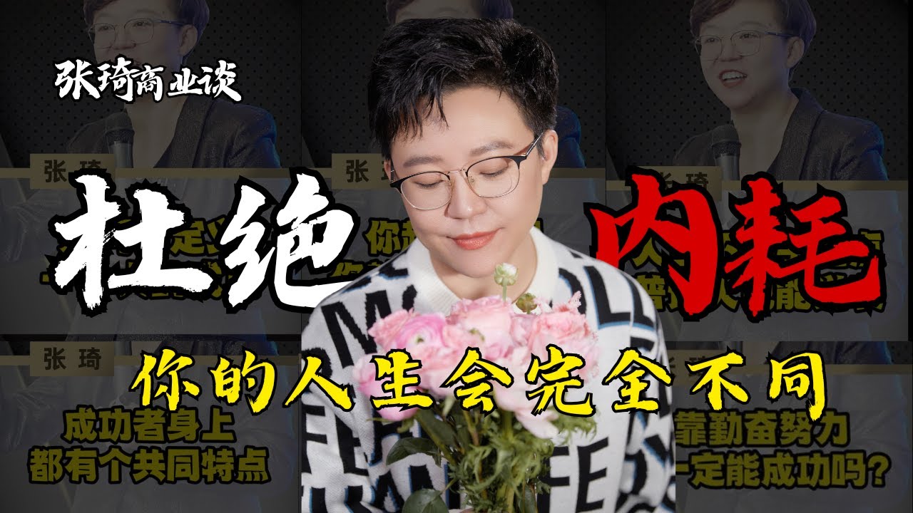 【张琦人生谈】杜绝一切精神内耗 你的人生会完全不同  #内耗 #焦虑