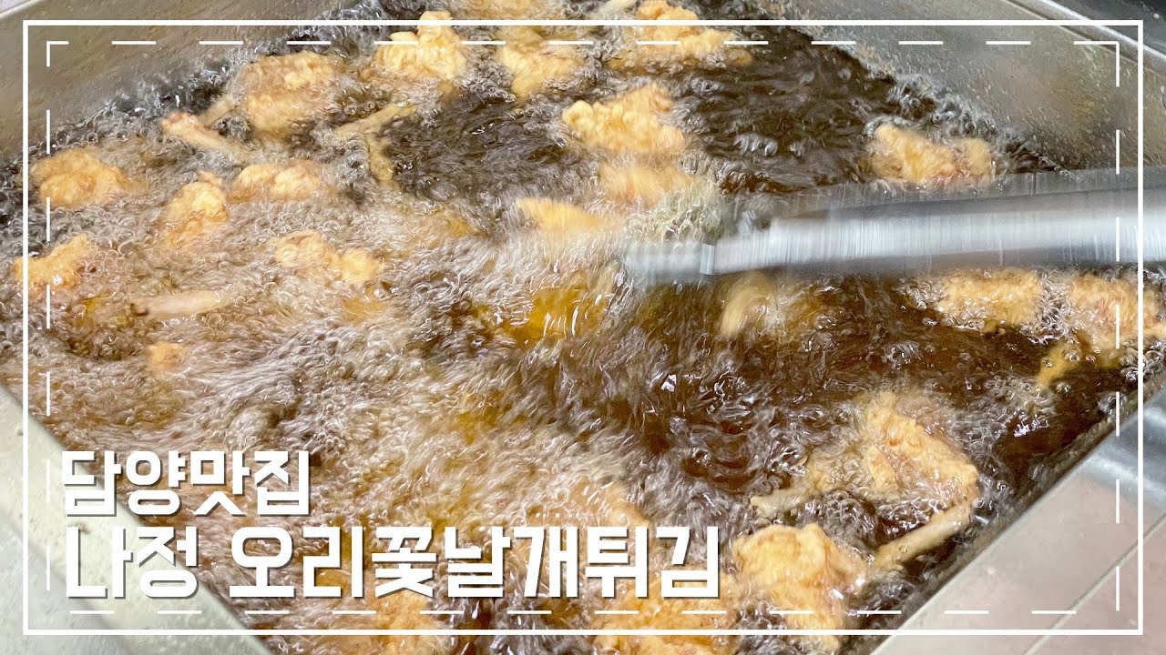 [담양맛집 나정오리꽃날개튀김] 담양가면 꼭 날개튀김 드세요! 치킨안먹습니다 저는! 킹인정 전국택배가능 합니다!! 꼭 해보세요