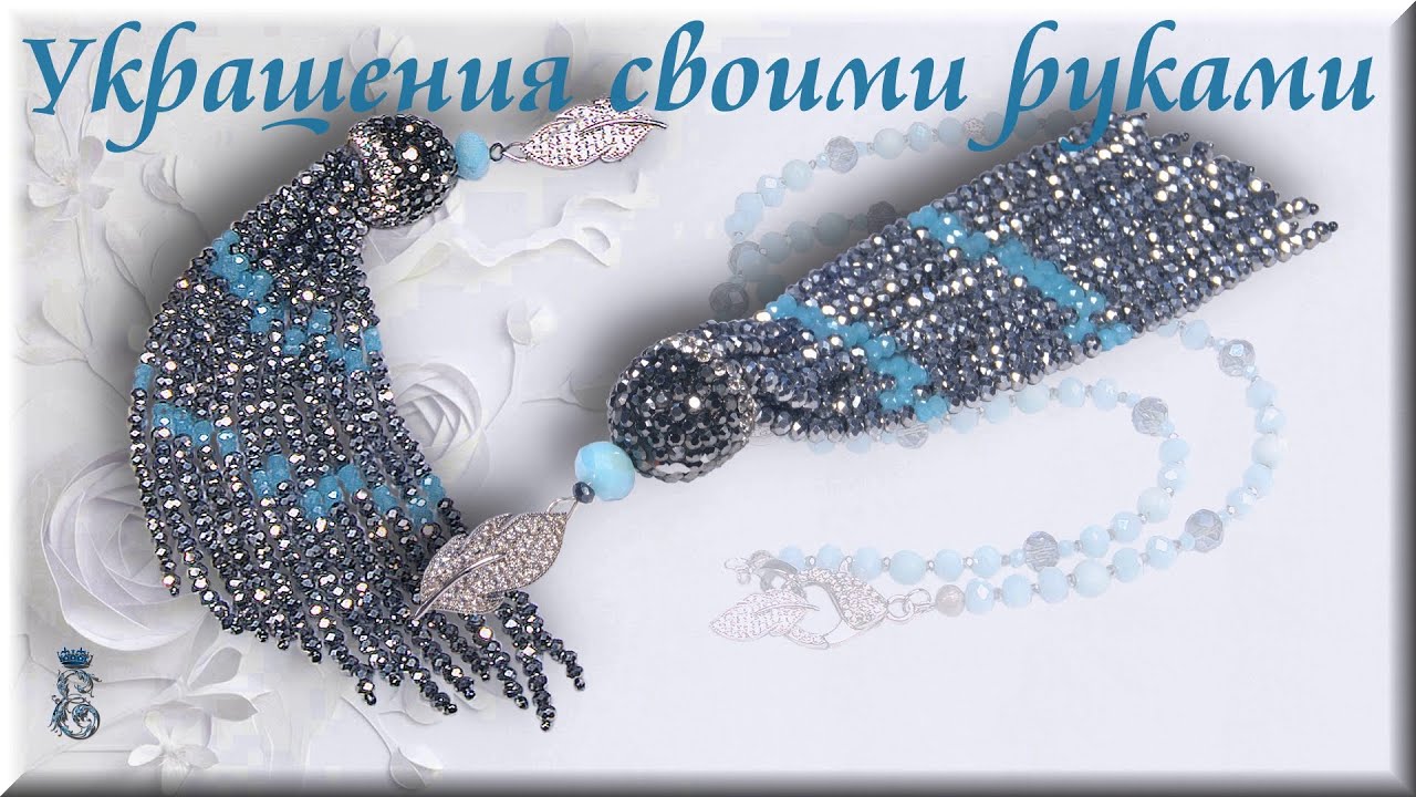 Кулон кисточка, Серьги кисточка, Украшения Своими Руками Мастер Класс.