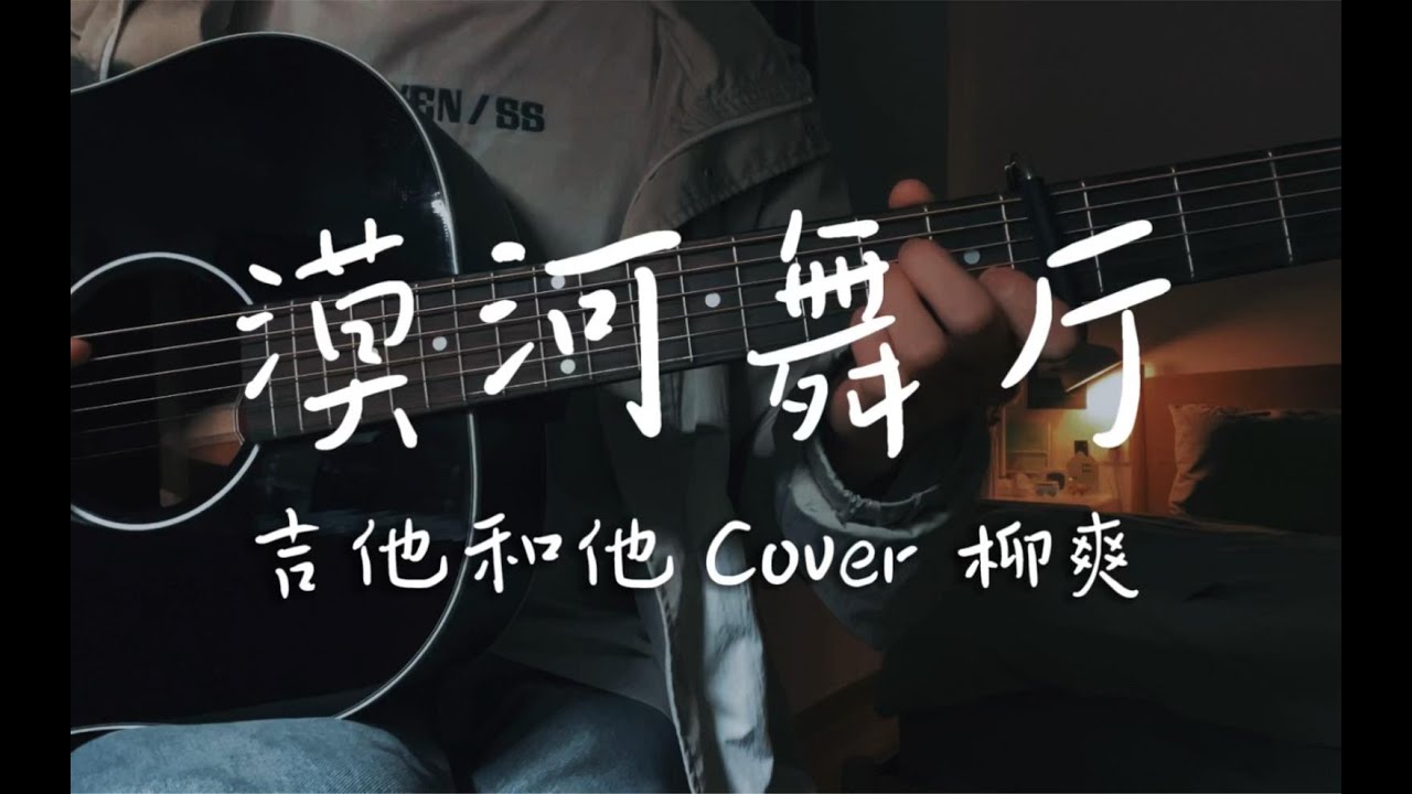 你一定没听过的《漠河舞厅》吉他弹唱 Cover柳爽