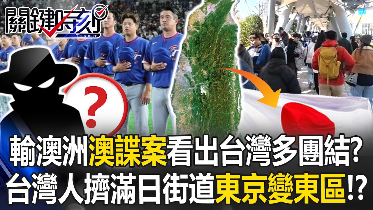 對澳洲輸球「澳諜案」看出台灣多團結？ 台灣人擠滿日街道「東京變東區」！？【關鍵時刻】20260306-2 張炤和 王瑞德 黃世聰