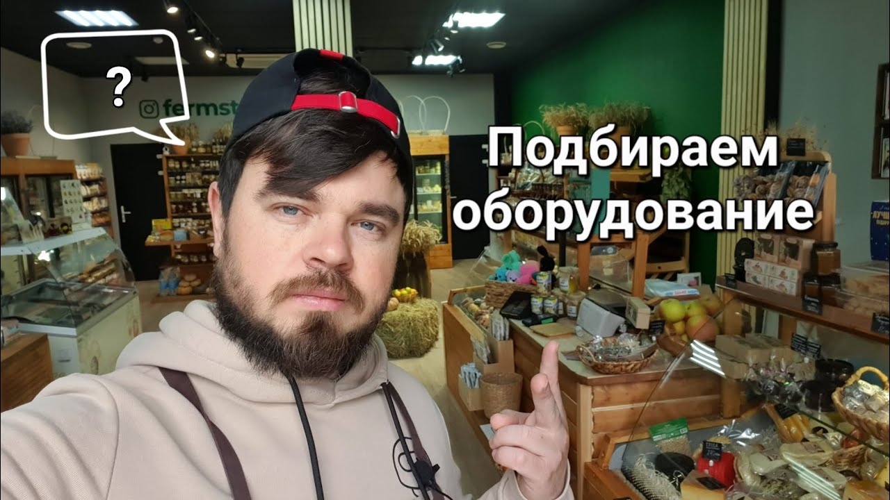 Как открыть свой фермерский магазин.Подбираем оборудование и инвентарь!