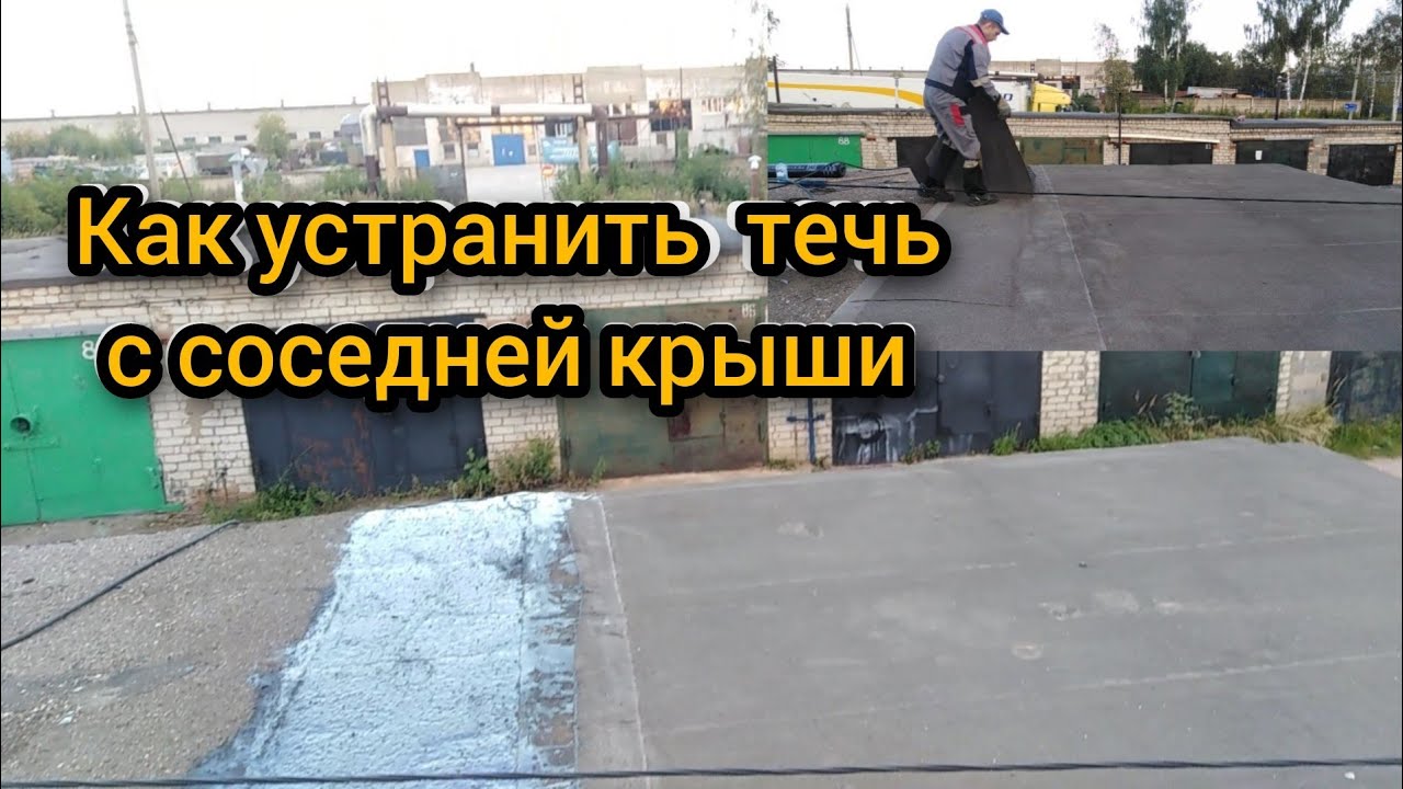 Ремонт гаражной крыши/течь от соседа.