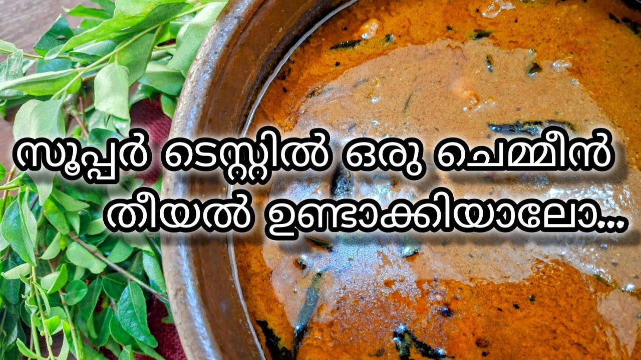 ചെമ്മീന്‍ തീയൽ/prawns theeyal. കുട്ടികള്‍ക്കും മുതിര്‍ന്നവർക്കും ഒരുപോലെ ഇഷ്ടപ്പെടും..