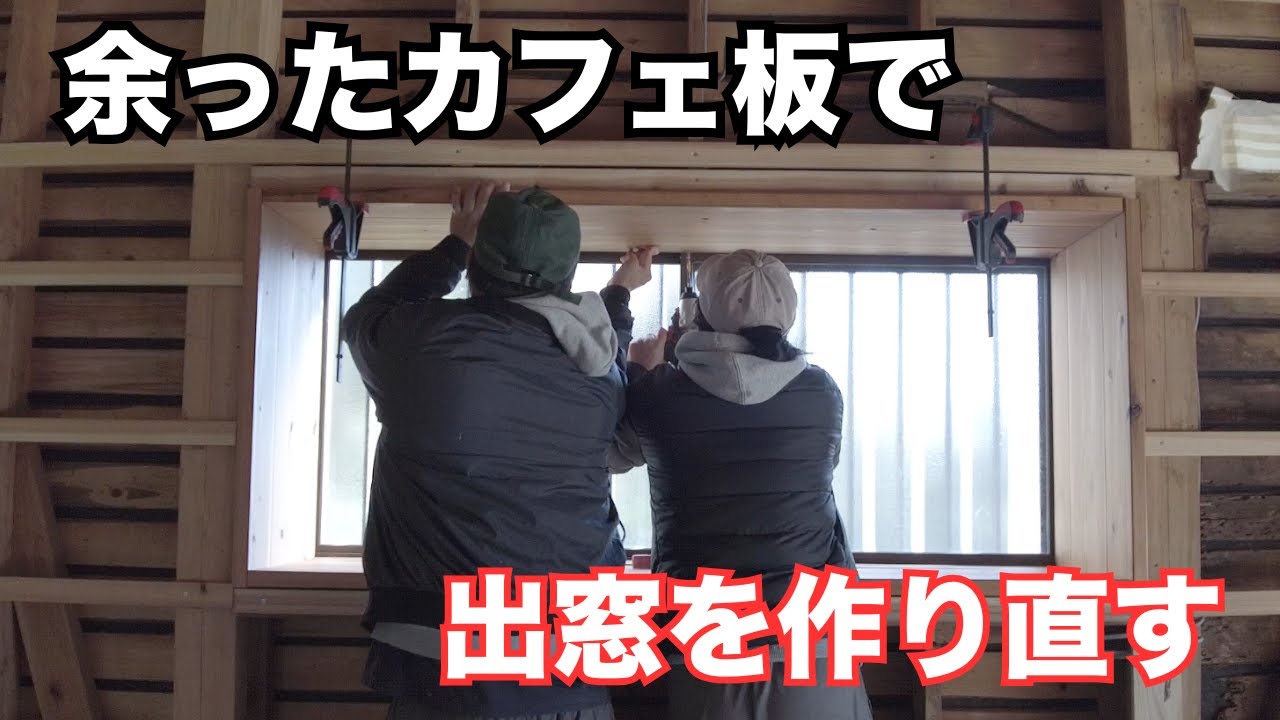 築45年LDKの出窓を余ったカフェ板で作り直す｜DIY