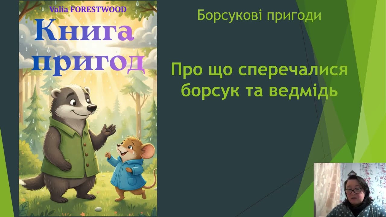 Борсукові пригоди 1