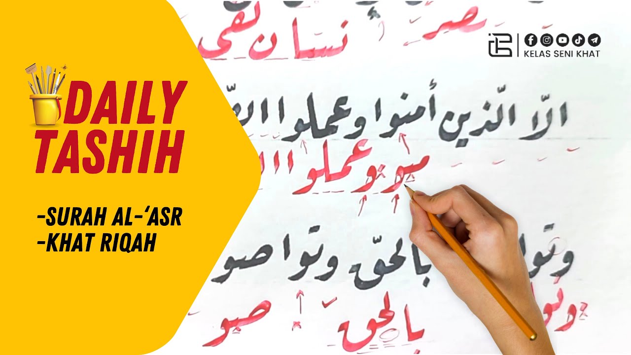 Surah Al- Asr• سورة العصر • DAILY TASHIH •Khat Riqah • دروس الخط الرقعة • Arabic Calligraphy