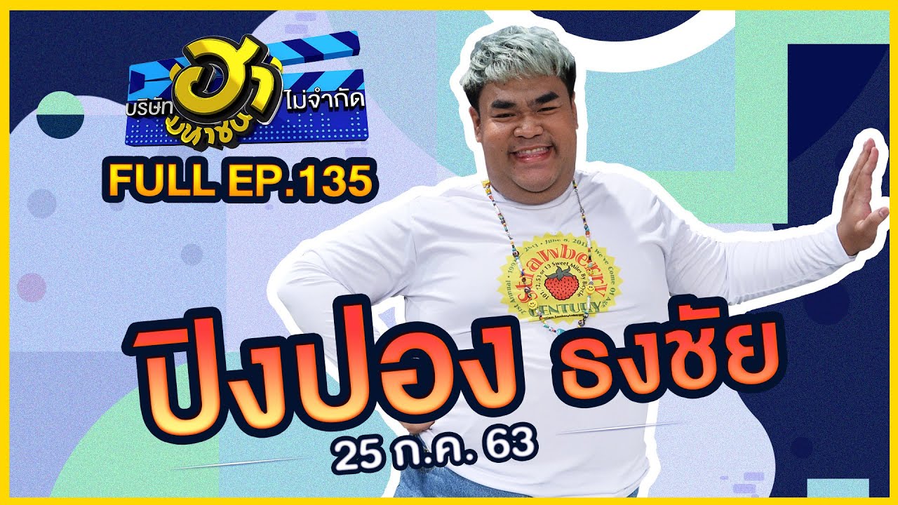 บริษัทฮาไม่จำกัด (มหาชน) | EP.135 | ปิงปอง ธงชัย | 25 ก.ค. 63 [FULL]
