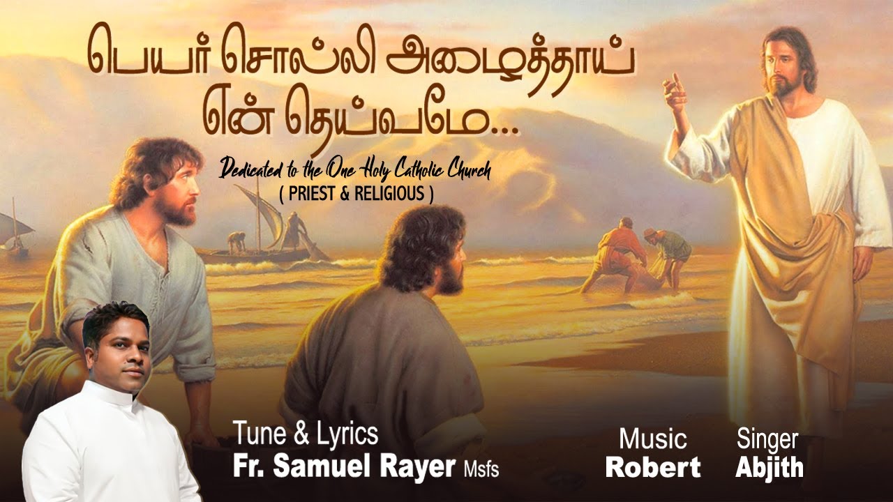 பெயர் சொல்லி அழைத்தாய் என் தெய்வமே - Fr Samuel Rayer Msfs  -Peyar Solli Azhaiththai En Theivame
