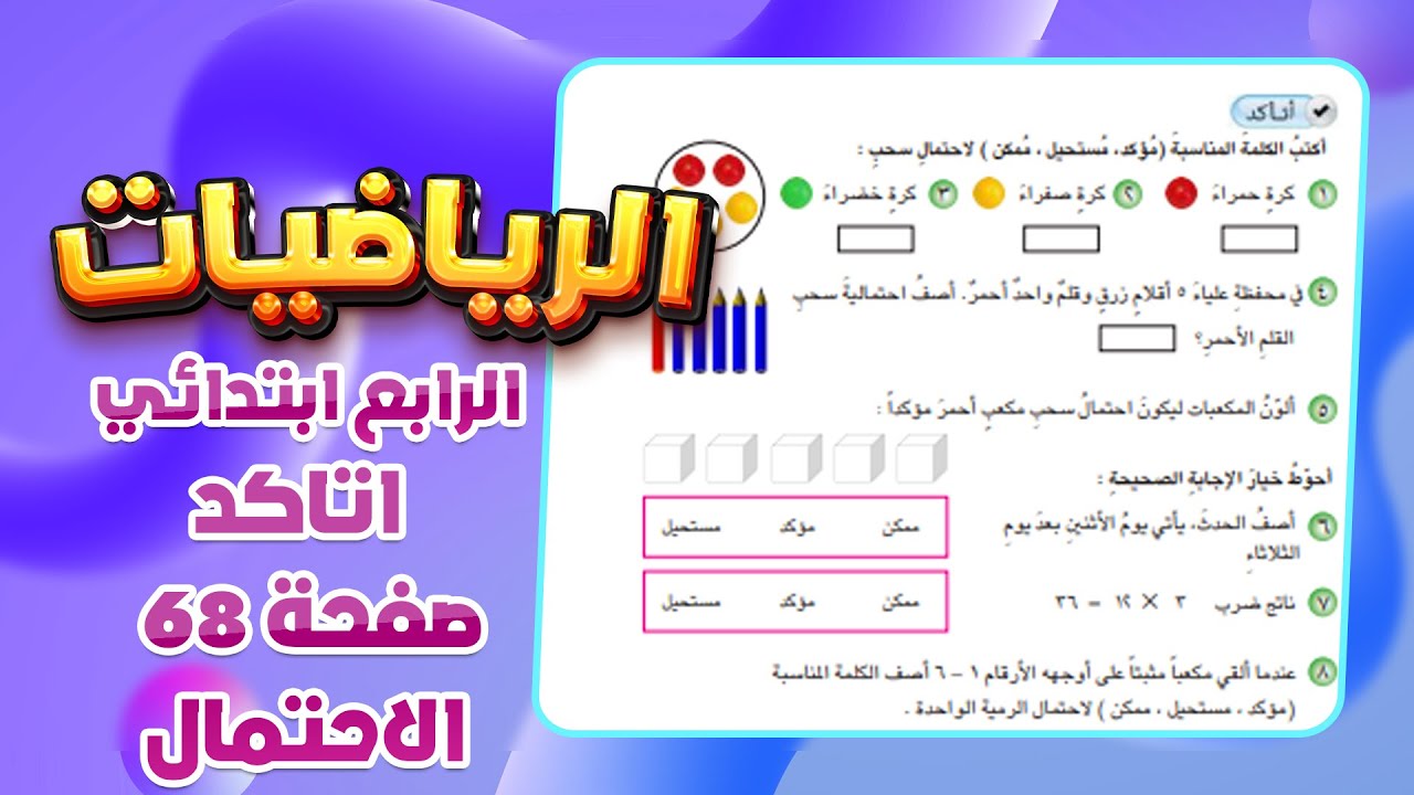 اتاكد صفحة 68 الاحتمال رياضيات رابع ابتدائي|رياضيات رابع ابتدائي صفحة 68 الاحتمال