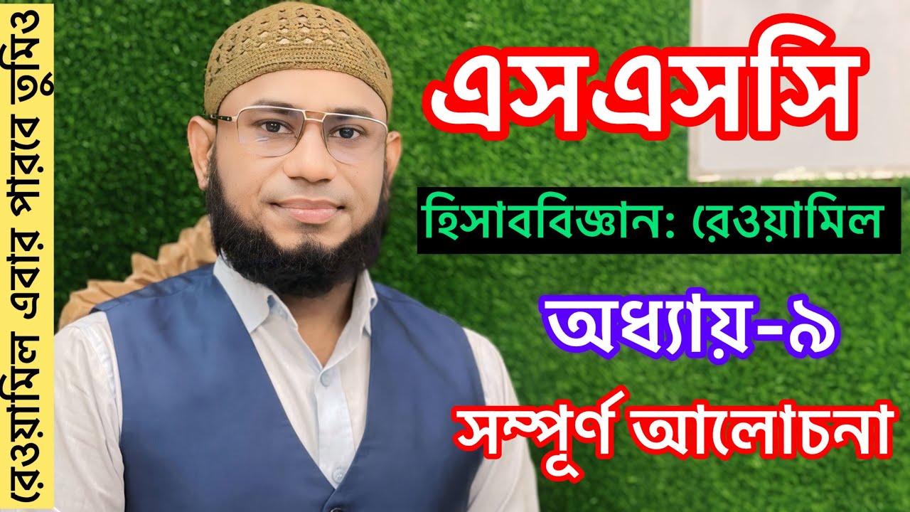 এসএসসি | হিসাববিজ্ঞান রেওয়ামিল অধ্যায়-৯ ।SSC Accounting Chapter -9 | Rewamil | নবম দশম রেওয়ামিল