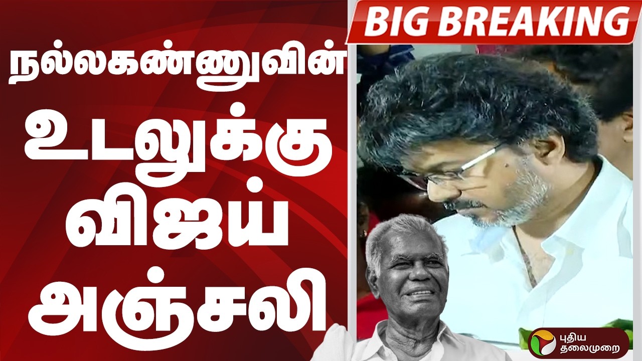 #BIGBREAKING: நல்லகண்ணுவின் உடலுக்கு VIJAY அஞ்சலி  | VIJAY |  Nalla Kannu | CPI