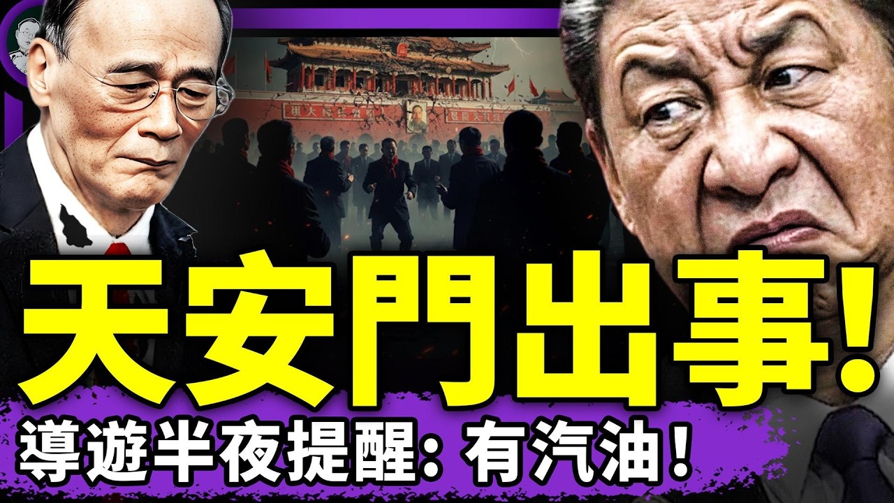 天安門出大事！王岐山遭清華切割，同日大秘官宣被捕！西安人當街宣布習近平三宗罪；北京極端安保再逆天！（老北京茶館/第1606集/2026/04/14）