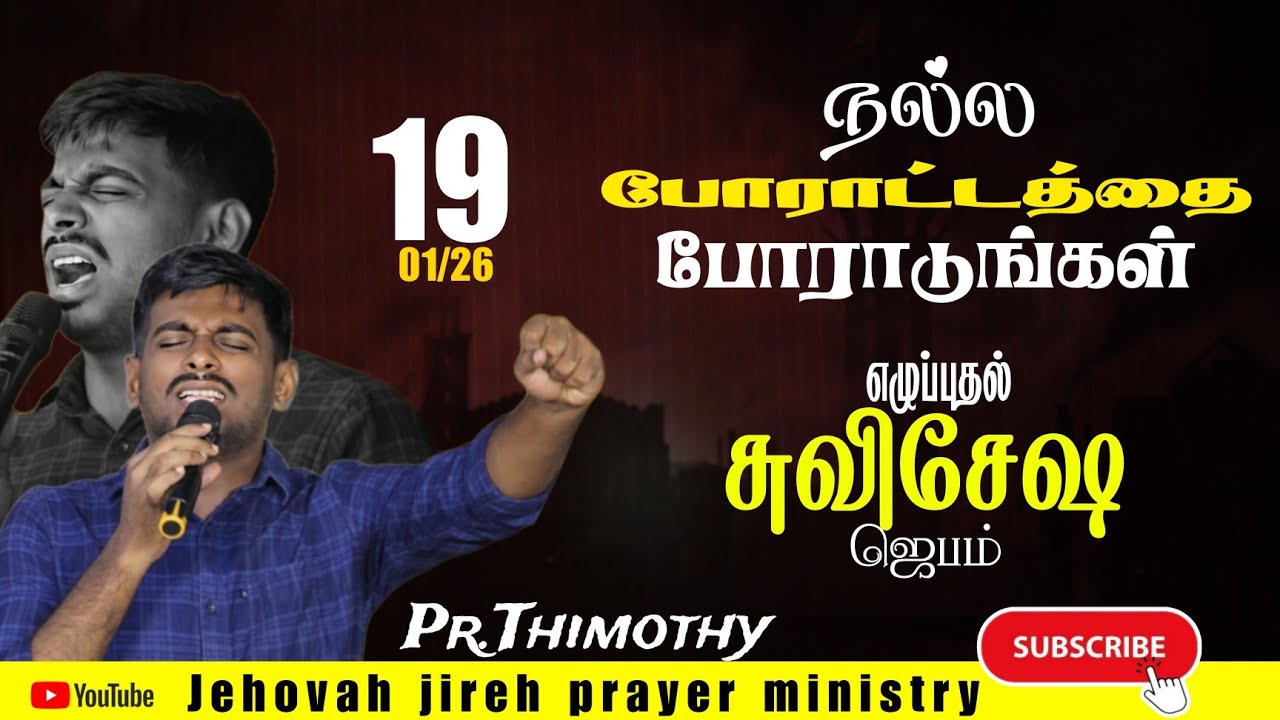 போராட்டத்தை போராடு BR தீமோத்தேயு