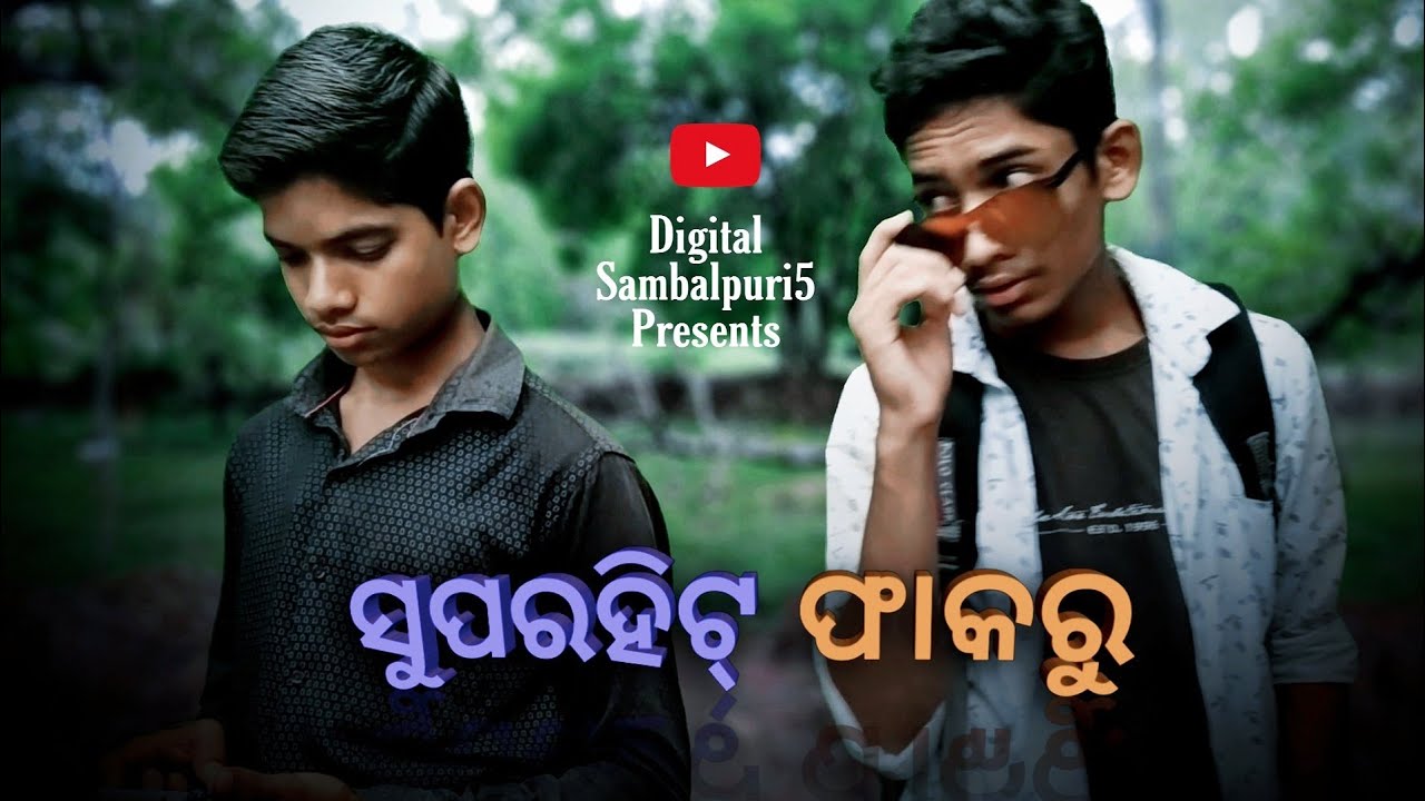 ସୁପରହିଟ୍ ଫାକରୁ | Superhit Fakru | Digital Sambalpuri