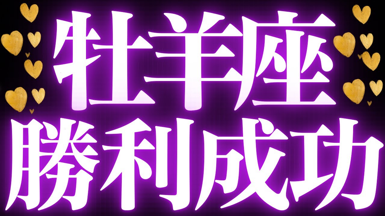 【最新🚨】牡羊座♈️近未来に起こる嬉しいこと🌙今後の方向性を決める❤️‍🔥