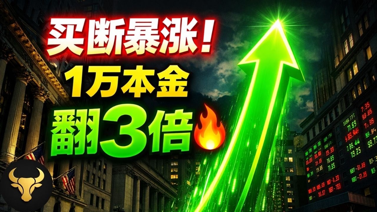 如何让1万本金翻3倍且永不爆仓？这样抄底美股，真正做到绝不套牢！