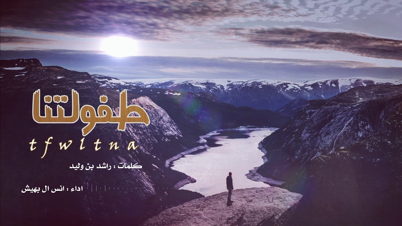 طفولتنا - كبرت وودي ارجع للطفوله  - انس ال بهيش