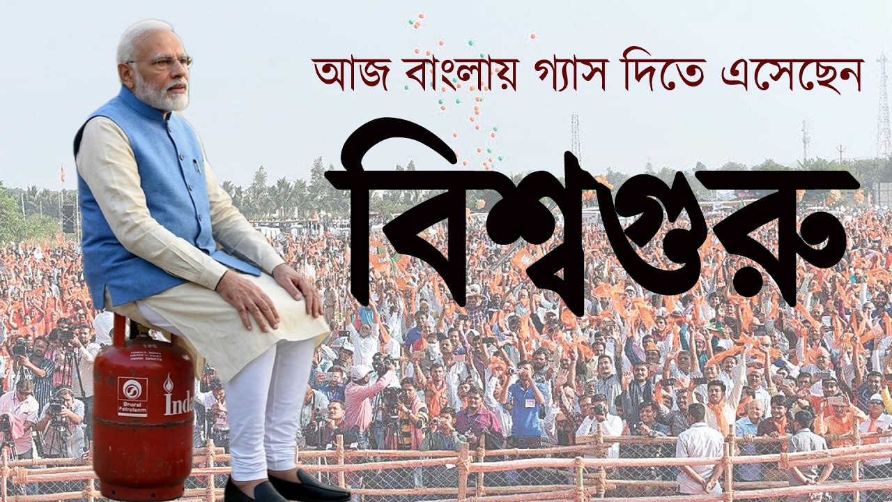 আজ বাঙালীকে Gas দিতে আসছেন Narendra Modi | Prabir Biswas | NK Digital